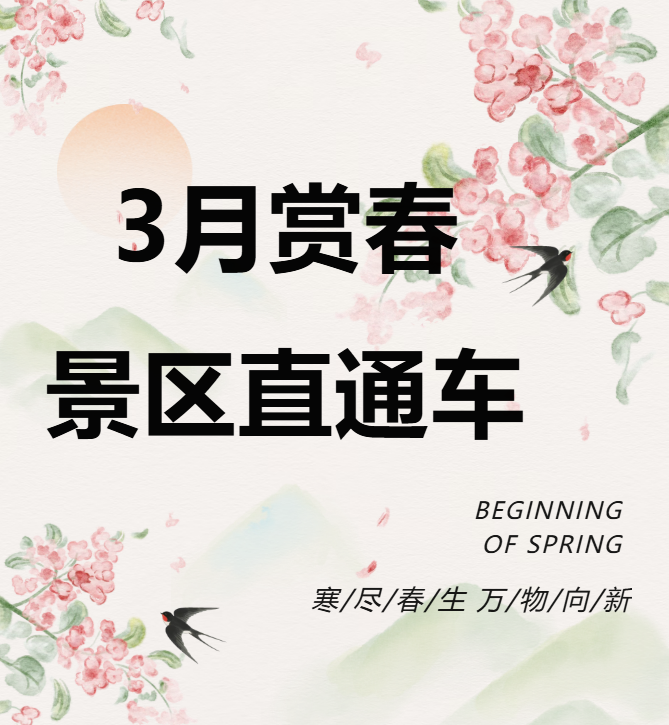 3月賞春絕佳去處，景區(qū)直通車帶你一鍵開啟春日盛宴！